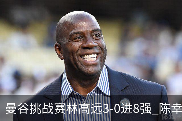 曼谷挑战赛林高远3-0进8强 陈幸同2-3遭逆转出局