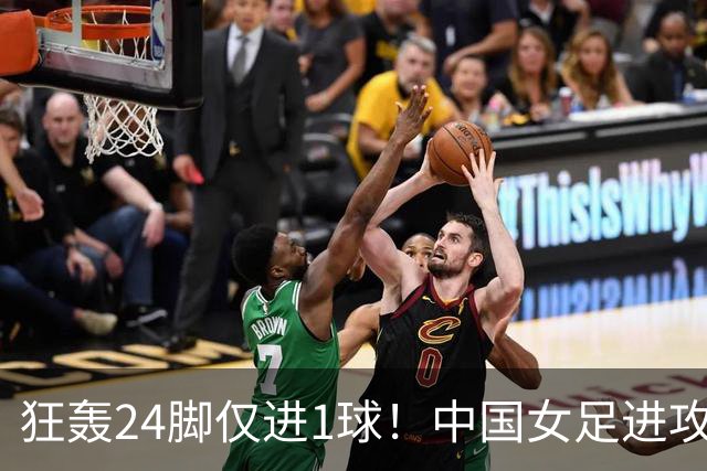 狂轰24脚仅进1球！中国女足进攻效率堪忧无缘亚运连胜